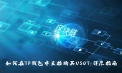 如何在TP钱包中直接购买