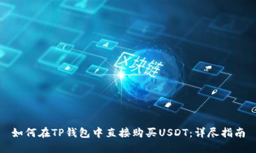 如何在TP钱包中直接购买USDT：详尽指南