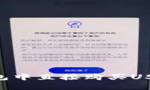 如何在TP钱包中直接购买USDT：详尽指南