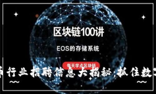 香港加密货币行业招聘信息大揭秘：抓住数字经济的机会