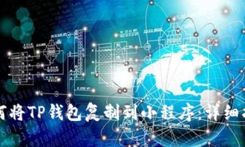 如何将TP钱包复制到小程序：详细指南