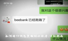 如何将TP钱包复制到小程序