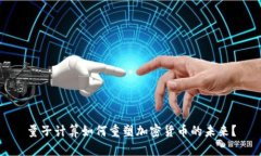 量子计算如何重塑加密货