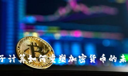 量子计算如何重塑加密货币的未来？
