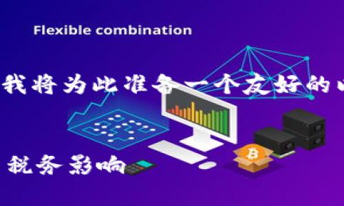 考虑到您所询问的“加密货币入什么科目”这一主题，我将为此准备一个友好的以及相关内容。以下是根据您的要求进行的内容设计：


加密货币会计入哪个科目？详解加密货币会计处理与税务影响