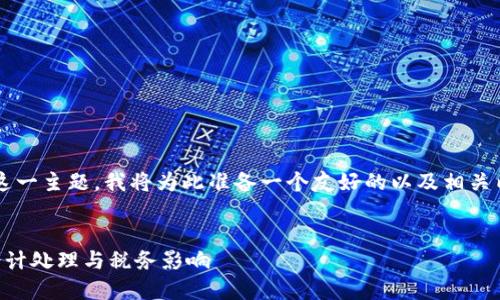 考虑到您所询问的“加密货币入什么科目”这一主题，我将为此准备一个友好的以及相关内容。以下是根据您的要求进行的内容设计：


加密货币会计入哪个科目？详解加密货币会计处理与税务影响
