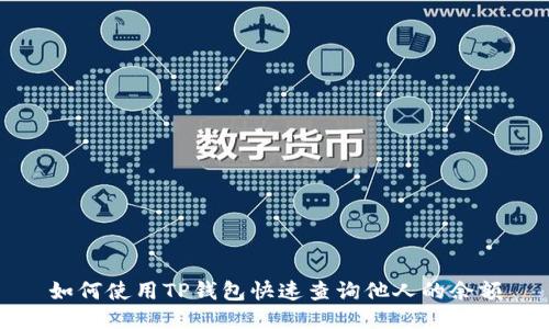 如何使用TP钱包快速查询他人的余额