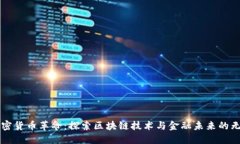 深入加密货币革命：探索