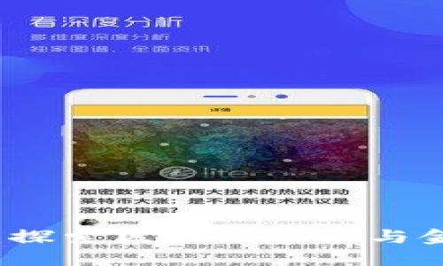 深入加密货币革命：探索区块链技术与金融未来的无限可能