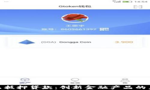 
加密货币无抵押贷款：创新金融产品的未来与风险