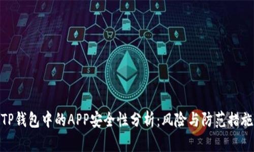 TP钱包中的APP安全性分析：风险与防范措施