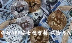 TP钱包中的APP安全性分析：