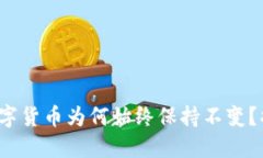 : TP钱包中的数字货币为何