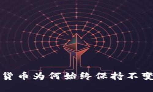 : TP钱包中的数字货币为何始终保持不变？揭秘背后的原因！