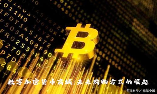 数字加密货币商城：未来购物方式的崛起
