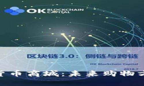 数字加密货币商城：未来购物方式的崛起