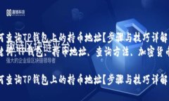 如何查询TP钱包上的持币地