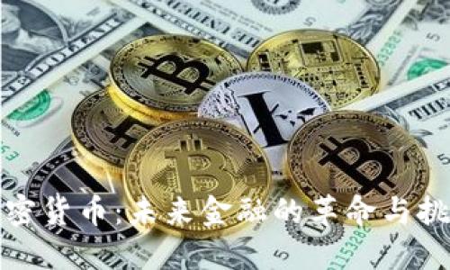 加密货币：未来金融的革命与挑战