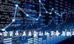 加密货币：未来金融的革
