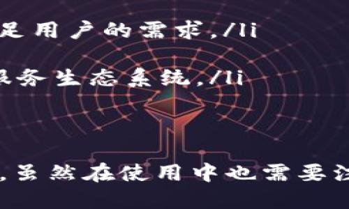 TIAOTITP钱包——数字资产管理的新选择/TIAOTI
TP钱包, 数字资产, 区块链技术, 加密货币, 钱包安全/GUANJIANCI

引言
在数字经济迅猛发展的今天，区块链技术和加密货币的广泛应用使得数字资产的管理变得愈加重要。TP钱包作为一款新兴的数字资产管理工具，其便捷性与安全性吸引了不少用户。本文将围绕TP钱包展开详细介绍，分析其功能、使用方法及相关问题。

什么是TP钱包？
TP钱包是一款基于区块链技术的数字资产管理工具，用户可以通过TP钱包安全地存储、管理和交易各种加密货币。与传统的银行账户不同，TP钱包的去中心化特性使得用户对自己资产的控制权更为透明和实在。
TP钱包支持多种加密货币，同时提供多种功能如资产转账、交易、查询区块链信息等，使得用户能够方便地管理其数字资产。随着区块链技术的不断发展，TP钱包也在不断更新迭代，致力于提供更好的用户体验。

TP钱包的主要功能
TP钱包的功能可以大致分为以下几个方面：
ol
    listrong数字资产存储与管理：/strongTP钱包支持多种主流加密货币的存储与管理，包括比特币、以太坊、莱特币等。用户可以随时查看自己的资产状况。/li
    listrong交易功能：/strongTP钱包允许用户在平台内直接进行数字资产的买卖，为用户提供方便快捷的交易体验。/li
    listrong安全性：/strongTP钱包在安全性方面采取了多重加密技术，确保用户的资产安全。此外，用户还可以设置二级密码和其他安全措施来保护账户。/li
    listrong多链支持：/strong随着区块链技术的多样化，TP钱包提供了对多条链的支持，使得用户能够在不同链上进行交易和资产管理。/li
/ol

如何使用TP钱包？
对于新用户来说，使用TP钱包并不复杂。以下是使用TP钱包的基本步骤：
ol
    listrong官方下载与安装：/strong用户可以从TP钱包官网或应用商店下载应用并安装。/li
    listrong注册账户：/strong安装完成后，用户需要通过手机号码或邮箱来注册新账户，设置密码并确认。/li
    listrong备份助记词：/strong在完成注册后，系统会生成一组助记词，用户务必妥善保存，以便将来找回账户。/li
    listrong充值资产：/strong用户可以通过购买或转账的方式将数字资产充值到TP钱包中。/li
    listrong进行交易：/strong在资产到账后，用户可以随时进行买卖交易，或将资产转账给其他用户。/li
/ol

TP钱包的安全性分析
安全性是数字钱包最重要的环节之一，TP钱包在这方面采取了多项措施：
ol
    listrong私钥管理：/strongTP钱包的用户私钥仅保存在本地设备上，不会上传到服务器，这样即使服务器被攻击，用户的资产仍然安全。/li
    listrong多重签名：/strongTP钱包支持多重签名技术，用户可以设置多个签名地址，增加资产的安全性。/li
    listrong定期安全更新：/strongTP钱包团队会定期进行安全更新，修复已知的漏洞和安全隐患，确保用户的资产安全。/li
/ol

TP钱包的使用限制与注意事项
虽然TP钱包拥有众多优势，但用户在使用时也需要注意以下几点：
ol
    listrong网络环境：/strong用户在进行重要操作时，需确保网络环境的安全，尽量避免在公共WiFi上进行资金交易。/li
    listrong备份助记词：/strong用户务必妥善保管助记词，若忘记将无法找回账户，且没有任何第三方恢复途径。/li
    listrong防诈骗：/strong用户需小心网络诈骗，切勿随意点击陌生链接或提供个人信息，确保账户安全。/li
/ol

TP钱包常见问题解答

1. TP钱包支持哪些加密货币？
TP钱包在支持的加密货币种类上相对较为丰富。从主流的比特币、以太坊，到新兴的各种代币，基本上都能获得支持。这为用户的投资与交易提供了更多选择。
尤其是在近年来，各种新型代币和NFT(非同质化代币)的兴起，TP钱包及时更新，以支持这些新兴资产，使得用户能够轻松管理和交易自己的多样化资产组合。

2. 如何进行TP钱包的资产转换？
资产转换是TP钱包的一项基本功能，用户可以在钱包界面直接选择不同的加密货币进行转换。具体步骤如下：
ol
    listrong选择资产：/strong打开TP钱包，选择想要转换的资产。/li
    listrong输入兑换数量：/strong输入需要转换的金额后，系统会自动计算对应的兑换率。/li
    listrong确认交易：/strong检查交易信息无误后，点击确认，交易成功后资产将即时更新到用户账户中。/li
/ol

3. TP钱包如何保证资产的安全性？
TP钱包在安全性方面实施多重策略，有效保障用户资产安全。首先，在用户注册和登录时，TP钱包会要求开启双重认证，从而增加登录账户的安全性。此外，TP钱包会对用户私钥进行本地加密，确保其不被外泄。
另外，TP钱包会定期更新其安全程序，从而修复已知漏洞并增设新安全功能，以进一步增强用户的资产保护机制。

4. TP钱包的合规性问题
随着区块链技术和数字货币的发展，各国监管政策逐渐成熟，TP钱包也在合规性上进行了相应调整。平台会根据不同地区的法律法规，及时更新合规要求，确保用户在使用过程中无违法风险。
这一点不仅保护了TP钱包的自身利益，也有效维护了用户的合法权益，使得用户在使用TP钱包时尽可能避免潜在的法律风险。

5. TP钱包的未来发展趋势是什么？
TP钱包作为数字资产管理平台，其未来发展趋势将围绕以下几个方向：
ol
    listrong多链支持：/strong随着区块链技术的不断发展，未来TP钱包可能会持续扩展其支持的链种类，以满足用户的需求。/li
    listrong安全性升级：/strongTP钱包会不断引入新技术，如量子加密等，提高资产安全保障。/li
    listrong生态合作：/strongTP钱包有可能与其他金融科技公司或区块链项目合作，构建更完善的数字资产服务生态系统。/li
/ol

总结
TP钱包的出现为数字资产管理提供了一种新的选择，凭借其便捷的功能和较高的安全性，吸引了越来越多的用户。虽然在使用中也需要注意相关的安全问题和合规要求，但随着技术的发展，TP钱包的未来依然会充满机遇。