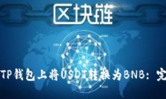 如何在TP钱包上将USDT转换