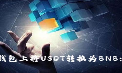 如何在TP钱包上将USDT转换为BNB: 完整指南