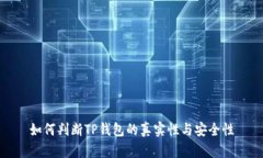 如何判断TP钱包的真实性与