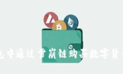 如何在TP钱包中通过雪崩链