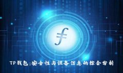 TP钱包：安全性与设备信息