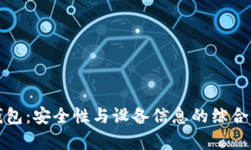 TP钱包：安全性与设备信息的综合分析