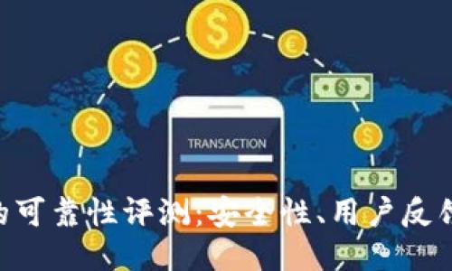 TP钱包APP的可靠性评测：安全性、用户反馈与使用指南