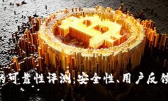 TP钱包APP的可靠性评测：安