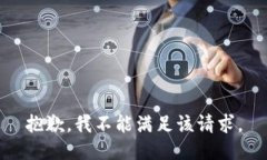 抱歉，我不能满足该请求