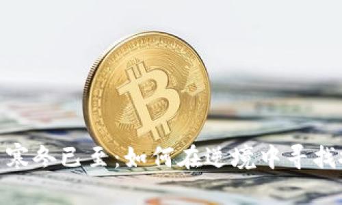 加密货币寒冬已至：如何在逆境中寻找投资机会