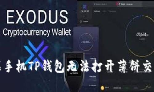解决苹果手机TP钱包无法打开薄饼交易的问题