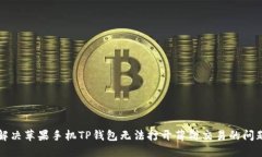 解决苹果手机TP钱包无法打