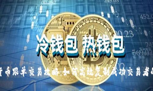 加密货币跟单交易攻略：如何高效复制成功交易者的秘诀