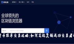 加密货币跟单交易攻略：