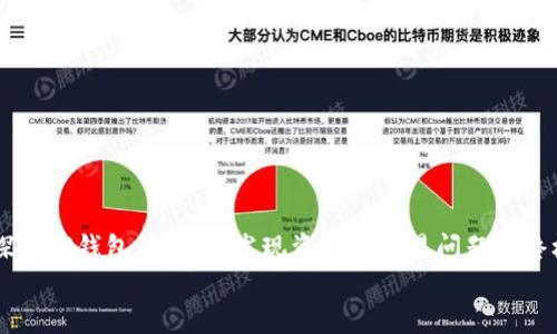 

    探索TP钱包：解决未发现资产和交易问题的终极指南


    探索TP钱包：解决未发现资产和交易问题的终极指南