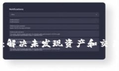     探索TP钱包：解决未发