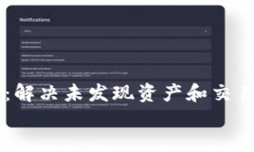 

    探索TP钱包：解决未发现资产和交易问题的终极指南


    探索TP钱包：解决未发现资产和交易问题的终极指南