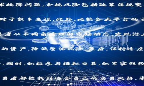 baioti全面解析加密货币交易技术：从基础知识到策略实践/baioti  
加密货币, 交易技术, 投资策略, 市场分析/guanjianci  

引言  
随着加密货币的快速发展和普及，越来越多的投资者和交易者开始涉足这个市场。然而，面对波动性极大的数字资产，单凭运气和直觉进行交易是不够的。掌握必要的交易技术和策略，是实现盈利的关键。因此，本文将深入探讨加密货币交易的技术，包括基础知识、实战技巧以及注意事项，帮助读者构建自己的交易体系。  

第一部分：加密货币交易的基础知识  
h41.1 加密货币的概念/h4  
加密货币是基于区块链技术的数字货币，采用密码学方法保障交易的安全性和隐私性。比特币、以太坊等是最广为人知的加密货币。它们的核心思想是去中心化，旨在减少对传统金融体系的依赖。  

h41.2 市场结构/h4  
加密货币市场由多个交易所组成，常见的交易所包括Coinbase、Binance、Kraken等。每个交易所都有自己独特的交易界面、费用结构以及提供的服务，而交易者需要选择适合自己的平台进行交易。  

h41.3 交易对与市场深度/h4  
在加密货币交易中，通常会用“交易对”的形式进行交易，例如BTC/USDT表示比特币与美元兑提币的交易。市场深度指的是某一资产在不同价格水平下的买入和卖出订单数量，对分析市场动态至关重要。  

第二部分：加密货币交易的技术分析  
h42.1 技术分析的基本概念/h4  
技术分析是指通过图表和技术指标来预测未来的市场走势。交易者利用以往价格和交易量的数据，寻找潜在的交易机会。  

h42.2 常用的技术指标/h4  
1. 移动平均线（MA）：用于识别价格趋势。  
2. 相对强弱指数（RSI）：评估市场的超买或超卖状态。  
3. 布林带：用于测量价格的波动性和趋势状态。  
4. MACD：显示两个移动平均线之间的关系，帮助识别买入和卖出信号。  

h42.3 价格图表与形态分析/h4  
价格图表分为蜡烛图、折线图和柱状图等，蜡烛图尤其受到交易者的喜爱。形态分析则是通过识别价格图表上的特征形态（如头肩形、旗形等）来预测未来走势。  

第三部分：加密货币交易策略  
h43.1 短线交易与长线投资/h4  
短线交易又称日内交易，强调快速进出市场，适合有时间和精力关注市场变化的交易者。长线投资则更注重资产的长期价值，适合希望稳定收益的投资者。  

h43.2 量化交易策略/h4  
量化交易是利用计算机程序和算法进行交易。利用历史数据建立交易模型，通过程序化交易实现自动化交易，提高效率和准确性。  

h43.3 风险管理策略/h4  
在加密货币市场波动较大的情况下，风险管理显得尤为重要。交易者应设置止损和止盈点，以限制损失和锁定收益。同时，分散投资也是降低风险的有效方法。

第四部分：加密货币交易的心理学  
h44.1 交易心理的影响/h4  
交易心理是影响交易决策的重要因素之一。贪婪和恐惧是交易者最常见的情绪，如何控制情绪、保持冷静，对于成功交易至关重要。  

h44.2 交易规划与自律/h4  
制定合理的交易计划，并严格遵守显著减少交易中的不理性行为，提升盈亏的稳定性。

第五部分：常见问题解答  
h4问1：加密货币投资有哪些风险？需要注意什么？/h4  
加密货币投资的风险主要包括市场风险、技术风险、合规风险和流动性风险。市场风险是指由于价格波动导致的损失，交易者应评估自己的风险承受能力。技术风险涉及交易所安全性和技术故障问题。合规风险包括政策法规变化对市场的影响，而流动性风险则与资产在特定市场条件下买卖难易程度有关。为了规避这些风险，投资者应进行充分的市场调研，选择信誉良好的交易所，并实施适当的风险管理策略。  

h4问2：如何选择合适的交易平台？/h4  
选择交易平台时，可以考虑几个因素：平台的安全性、用户体验、交易费用以及市场口碑等。安全性是第一位的，选择有良好安全记录的平台非常重要。用户体验也会影响交易的便捷性，尤其对于新手来说。此外，比较各大平台的交易费用，可以帮助你节省成本。最后，查看社区和用户的反馈，了解平台的声誉。在这些考虑的基础上，选择最符合自己需求的交易平台。  

h4问3：市场分析需要哪些工具？/h4  
市场分析是交易中不可或缺的一部分。可以使用多种工具来辅助分析，包括技术分析软件（如TradingView）、新闻聚合网站、社交媒体分析工具以及数据分析平台等。这些工具能够帮助交易者从不同角度理解市场动态，发现潜在的交易机会。同时，利用行业新闻、专家分析和社区讨论，可以获取更多见解，做出更明智的交易决策。  

h4问4：如何管理投资风险？/h4  
有效的风险管理策略能够帮助交易者尽量减少潜在的损失。首先，设定明确的止损和止盈点，以便在价格波动时自动执行预定的交易计划。其次，可以采用分散投资策略，即将资金投入不同的资产，降低整体风险。最后，保持适度的仓位管理，不要将所有资金都投入到单一交易中，控制每笔交易的投资比例。综合运用这些策略，能够有效提高投资的安全性。  

h4问5：如何持续提高自身的交易水平？/h4  
提高交易水平的方式很多，首先是通过学习相关知识：阅读专业书籍、参加网络课程、观看教学视频等。其次，可以加入相关社群，与其他交易者分享经验、探讨策略，通过交流激发自己的思路。同时，积极参与模拟交易，积累实战经验，了解市场的真实动态，逐步培养敏锐的市场感知能力。通过不断学习和总结，提升自身的交易技巧和决策能力，终将帮助你在加密货币市场中获得成功。  

结语  
掌握加密货币交易技术不仅能够使投资者在数字资产市场中行稳致远，也可以降低交易中的潜在风险。通过对基础知识、技术分析、交易策略、心理学等方面的系统学习与实践，相信每个交易者都能找到适合自己的交易风格。希望本文所提供的内容能够帮助到希望进入或已在加密市场中摸索的投资者，愿大家在加密货币交易的旅程中取得丰硕的成果。