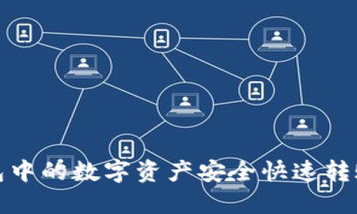 : 如何将TP钱包中的数字资产安全快速转账到火币交易所