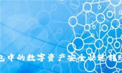 : 如何将TP钱包中的数字资