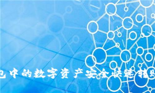 : 如何将TP钱包中的数字资产安全快速转账到火币交易所