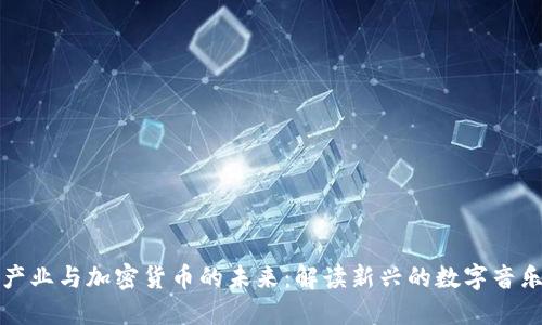 音乐产业与加密货币的未来：解读新兴的数字音乐经济