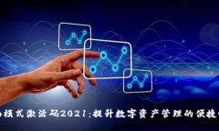 TP钱包顺畅模式激活码20