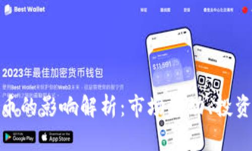 : 加息对加密货币的影响解析：市场波动、投资策略与未来趋势