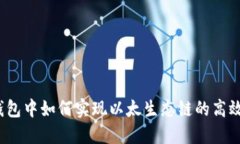 在TP钱包中如何实现以太生