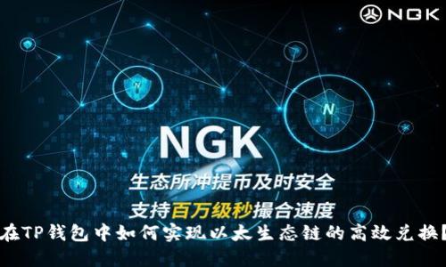 在TP钱包中如何实现以太生态链的高效兑换？